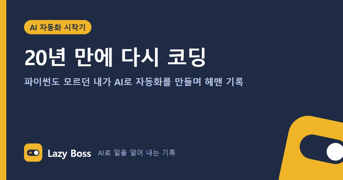 20년 만에 다시 코딩: 파이썬도 모르던 내가 AI로 자동화를 만들며 헤맨 기록