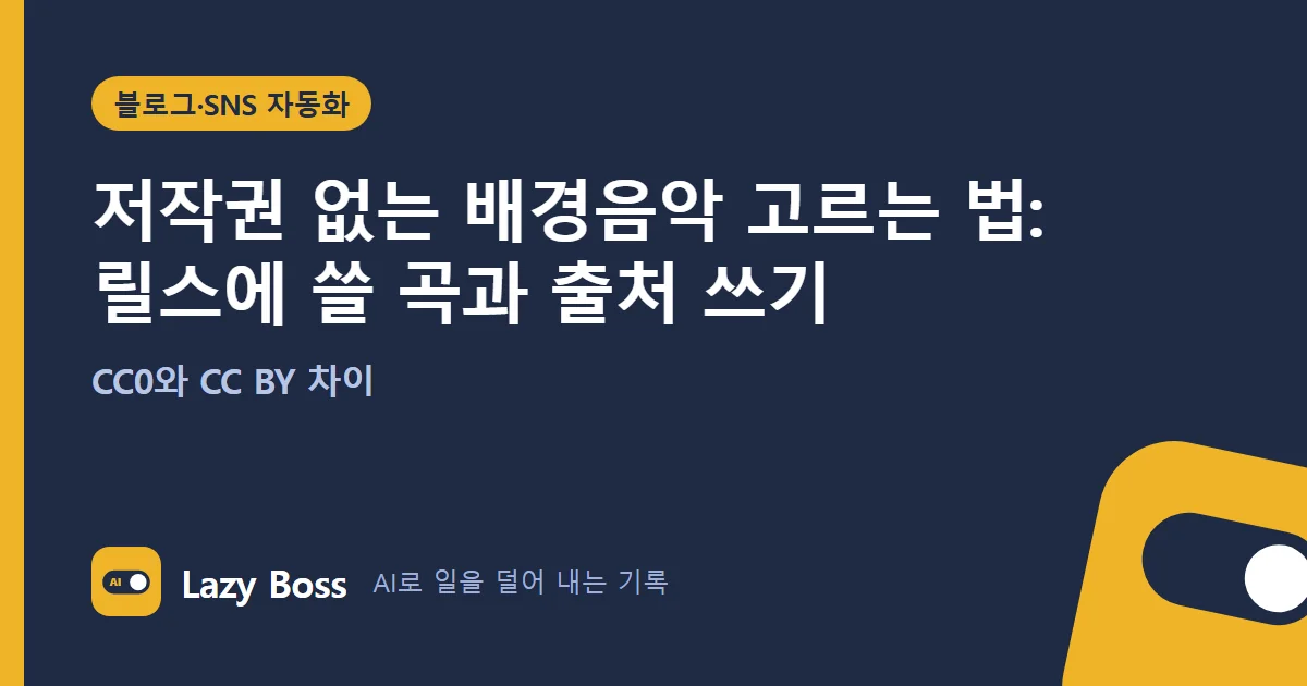 저작권 없는 배경음악 고르는 법: 릴스에 쓸 곡과 출처 쓰기 (CC0와 CC BY 차이)