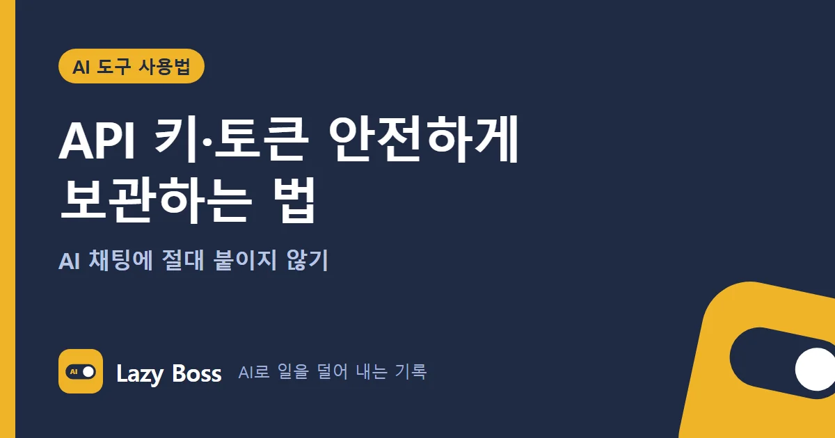 API 키·토큰 안전하게 보관하는 법: AI 채팅에 절대 붙이지 않기