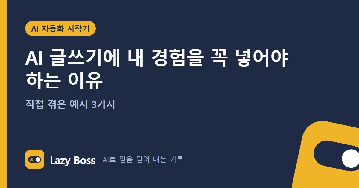 AI 글쓰기에 내 경험을 꼭 넣어야 하는 이유 (직접 겪은 예시 3가지)