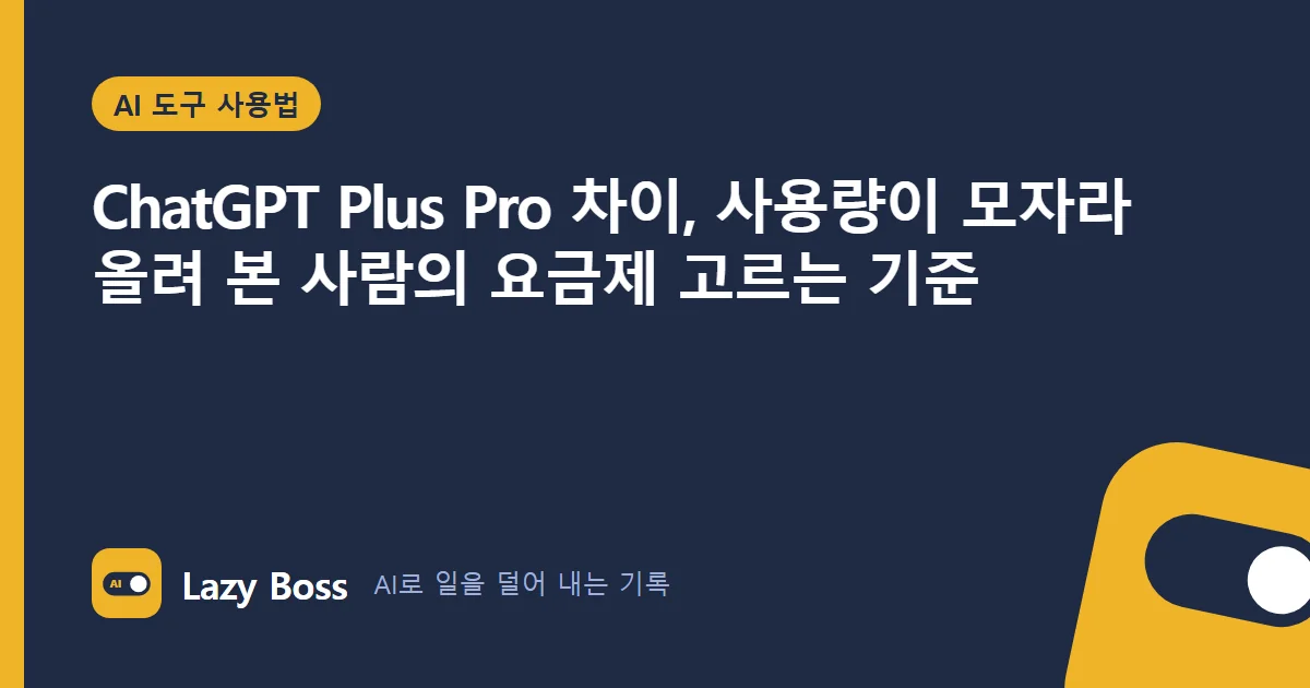 ChatGPT Plus Pro 차이, 사용량이 모자라 올려 본 사람의 요금제 고르는 기준