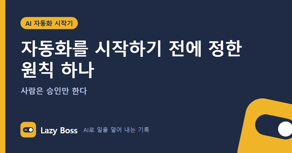 자동화를 시작하기 전에 정한 원칙 하나: 사람은 승인만 한다