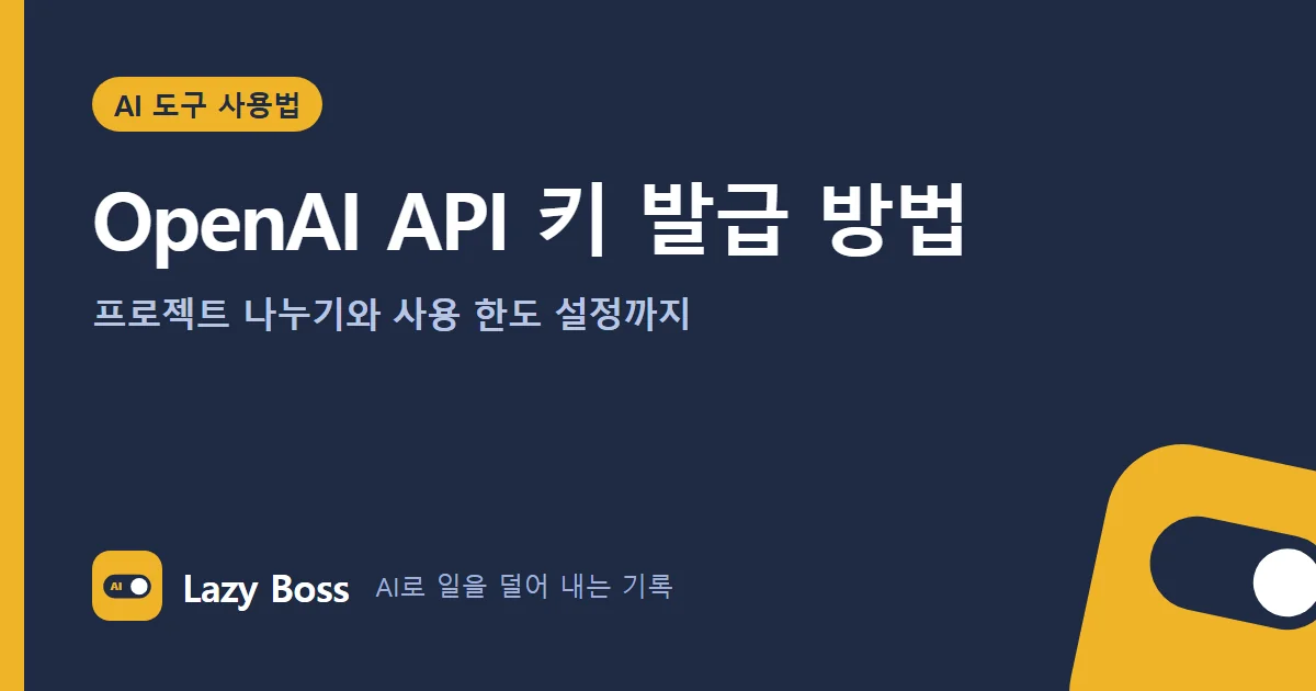 OpenAI API 키 발급 방법: 프로젝트 나누기와 사용 한도 설정까지