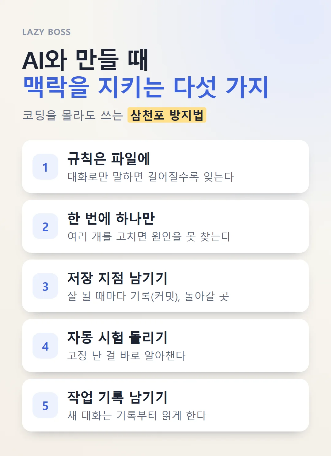 AI와 자동화를 만들 때 맥락을 잃지 않기 위해 지금 지키는 다섯 가지