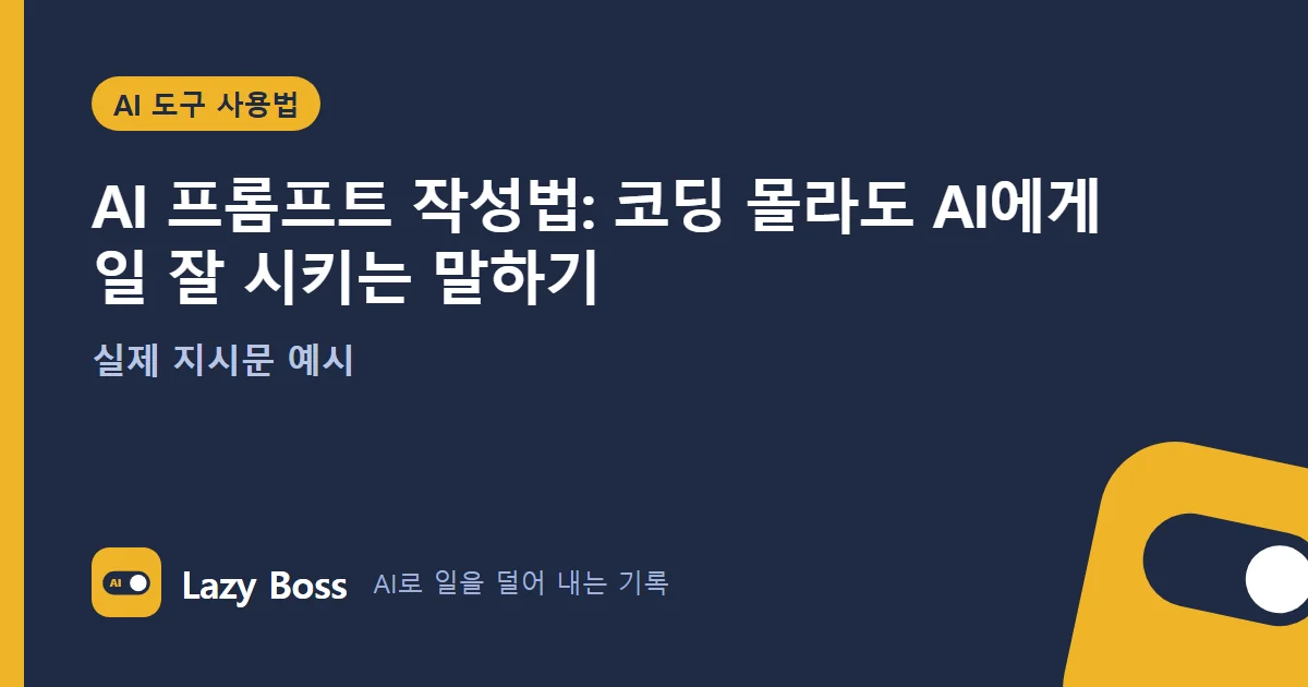 AI 프롬프트 작성법: 코딩 몰라도 AI에게 일 잘 시키는 말하기 (실제 지시문 예시)
