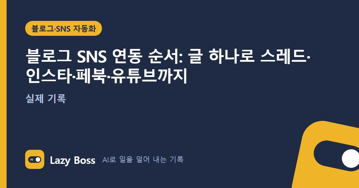 블로그 SNS 연동 순서: 글 하나로 스레드·인스타·페북·유튜브까지 (실제 기록)