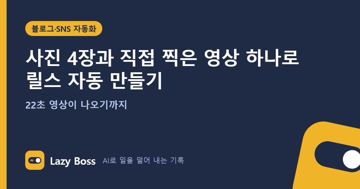 사진 4장과 직접 찍은 영상 하나로 릴스 자동 만들기 (22초 영상이 나오기까지)