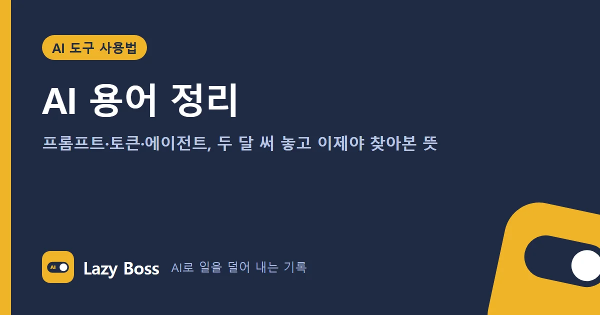 AI 용어 정리: 프롬프트·토큰·에이전트, 두 달 써 놓고 이제야 찾아본 뜻