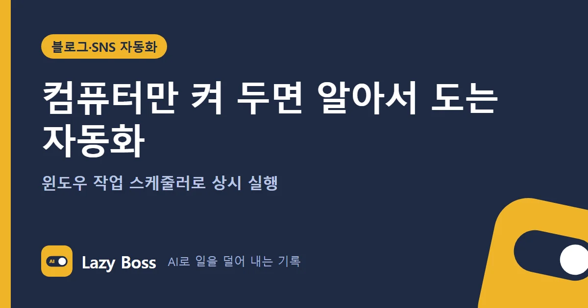 컴퓨터만 켜 두면 알아서 도는 자동화 (윈도우 작업 스케줄러로 상시 실행)