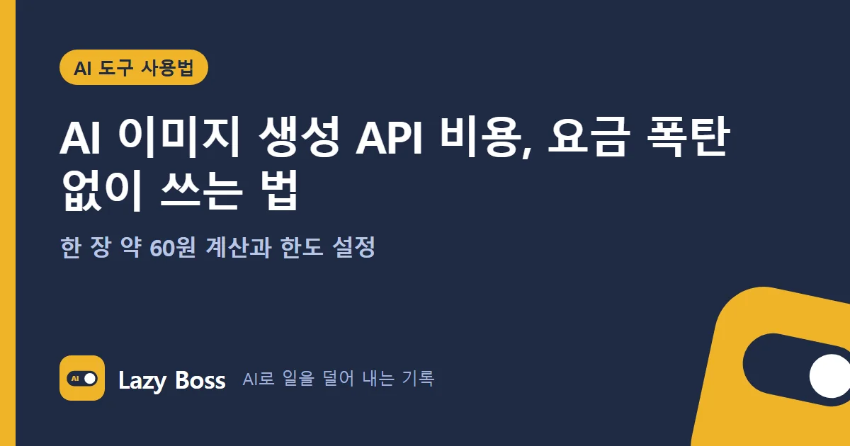 AI 이미지 생성 API 비용, 요금 폭탄 없이 쓰는 법 (한 장 약 60원 계산과 한도 설정)