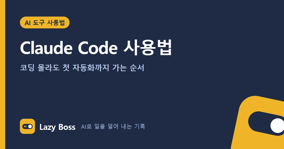 Claude Code 사용법: 코딩 몰라도 첫 자동화까지 가는 순서