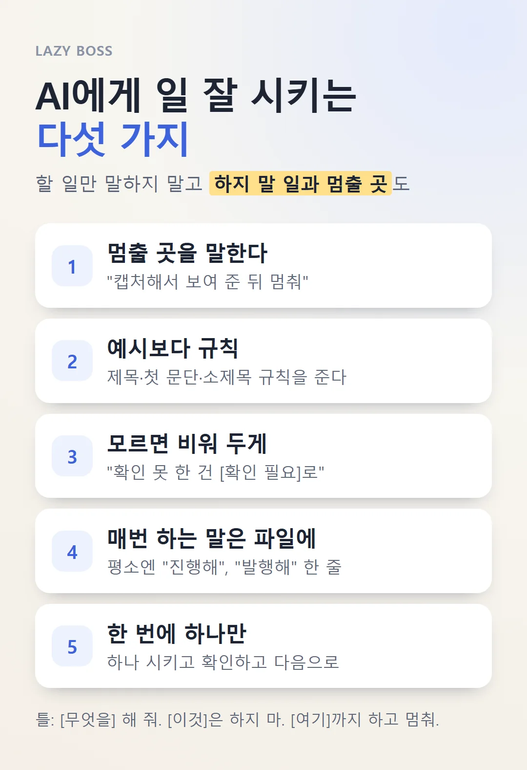 결과가 달라지는 지시문의 다섯 가지 요소