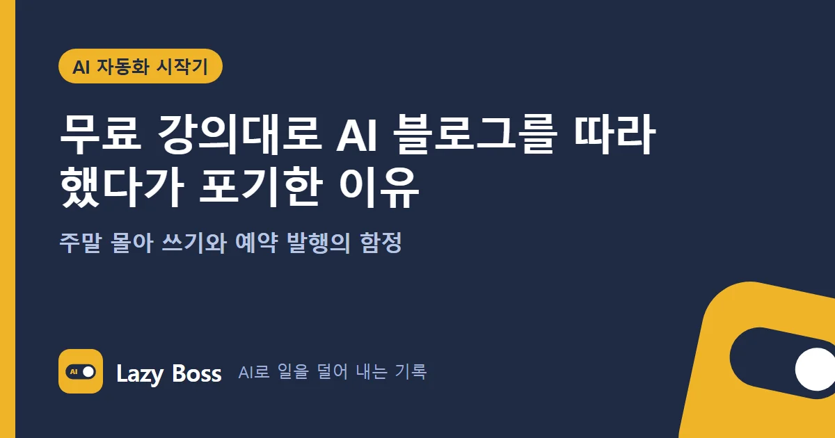 무료 강의대로 AI 블로그를 따라 했다가 포기한 이유 (주말 몰아 쓰기와 예약 발행의 함정)